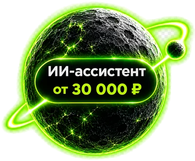 ИИ-ассистент от 30 000 ₽