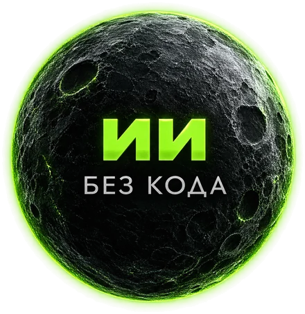 ИИ без кода