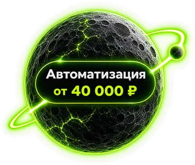 Автоматизация от 40 000 ₽