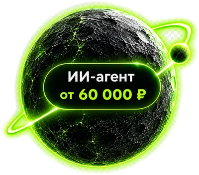 ИИ-агент от 60 000 ₽