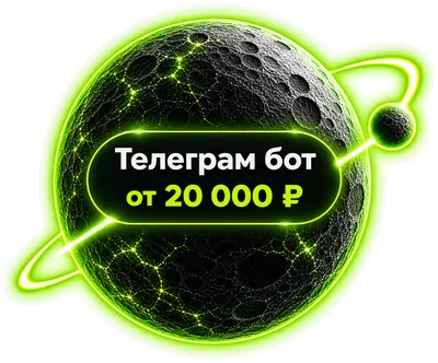 Телеграм-бот от 20 000 ₽