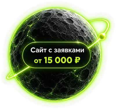 Сайт с заявками от 15 000 ₽